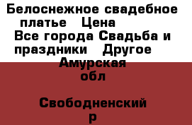 Белоснежное свадебное платье › Цена ­ 3 000 - Все города Свадьба и праздники » Другое   . Амурская обл.,Свободненский р-н